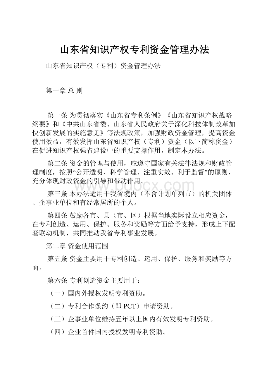 山东省知识产权专利资金管理办法.docx_第1页