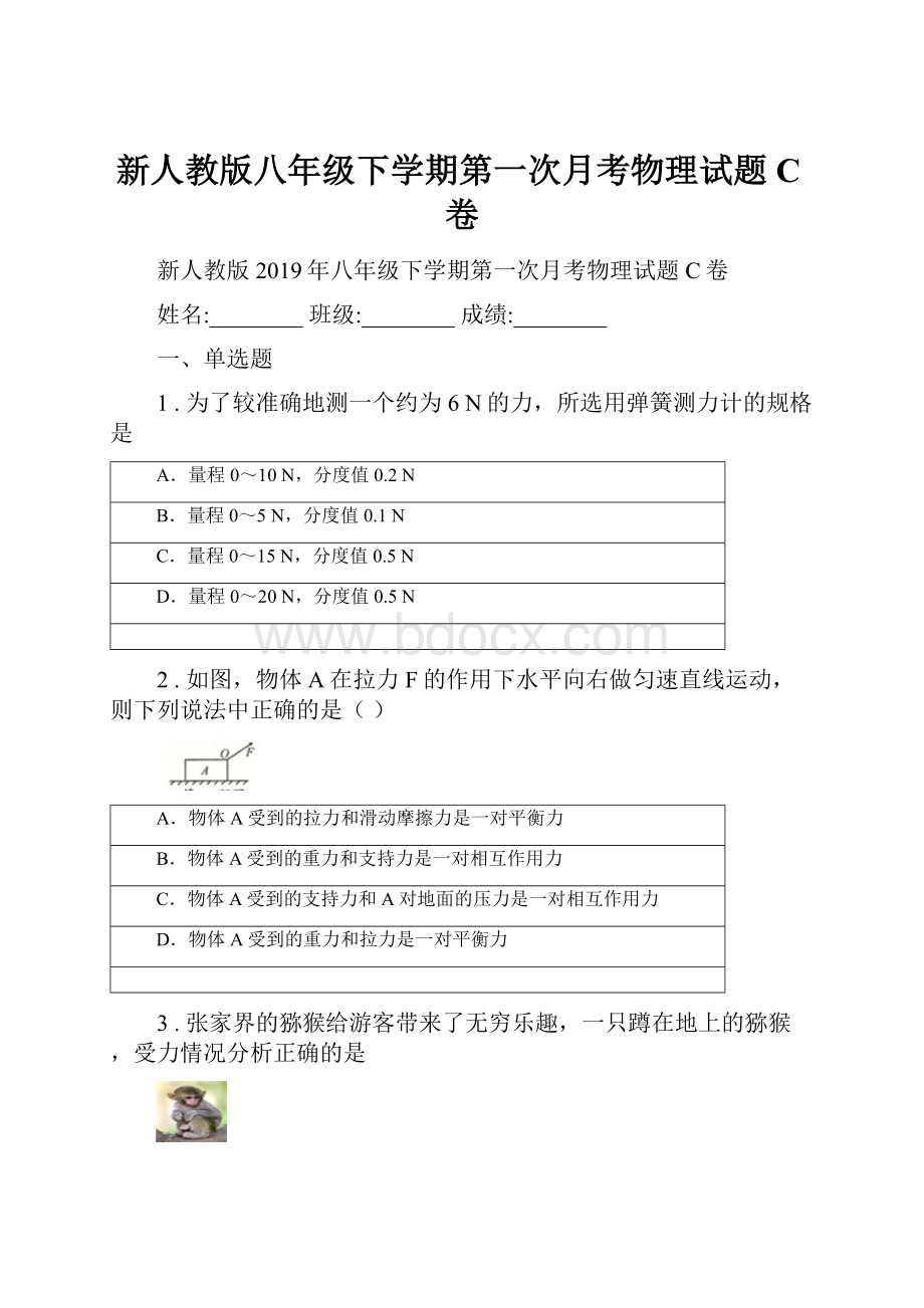 新人教版八年级下学期第一次月考物理试题C卷.docx