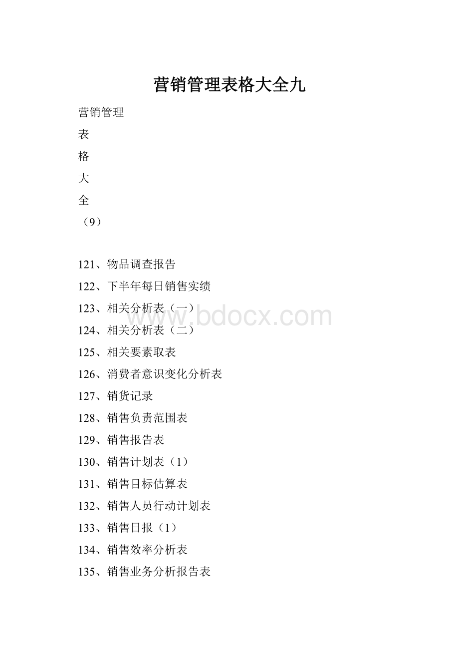 营销管理表格大全九.docx_第1页