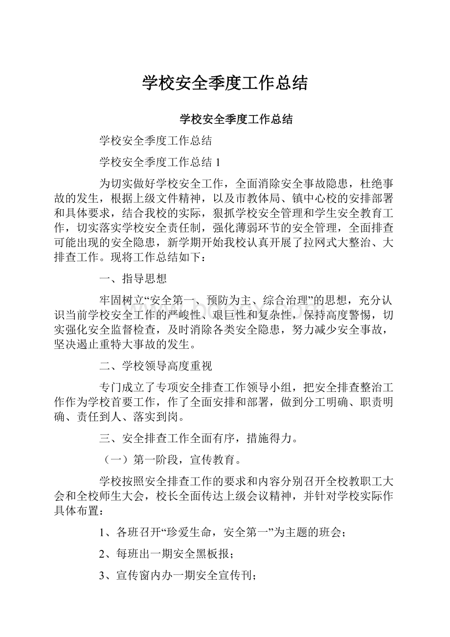 学校安全季度工作总结.docx