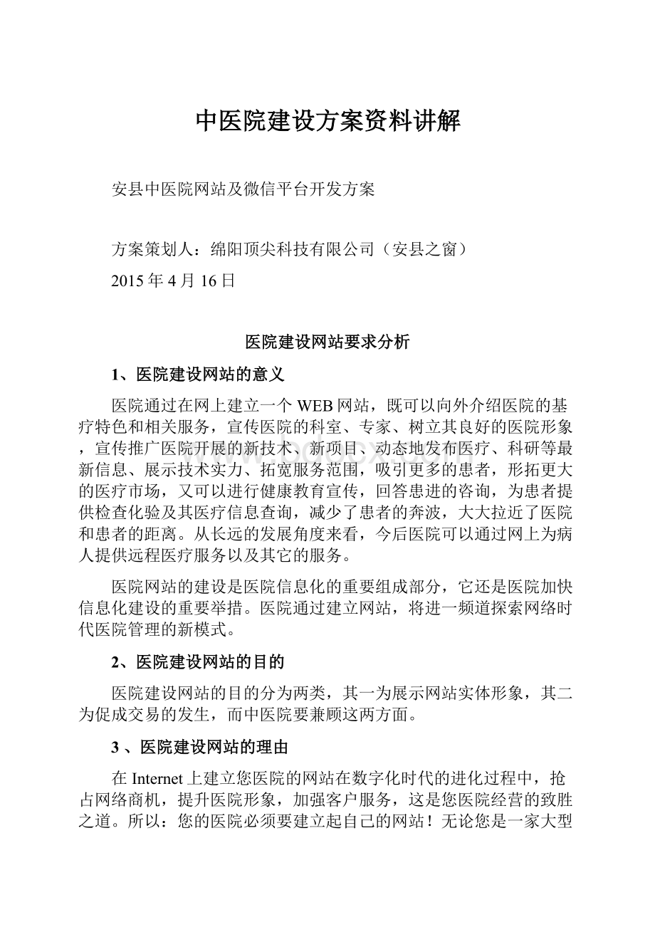 中医院建设方案资料讲解.docx