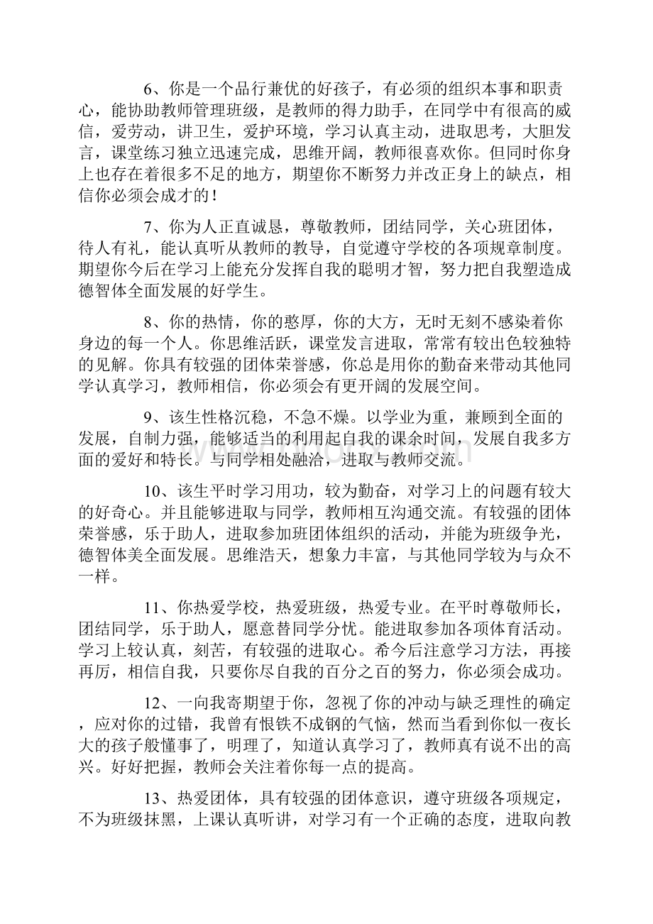 班主任对学生的评语180条.docx_第2页