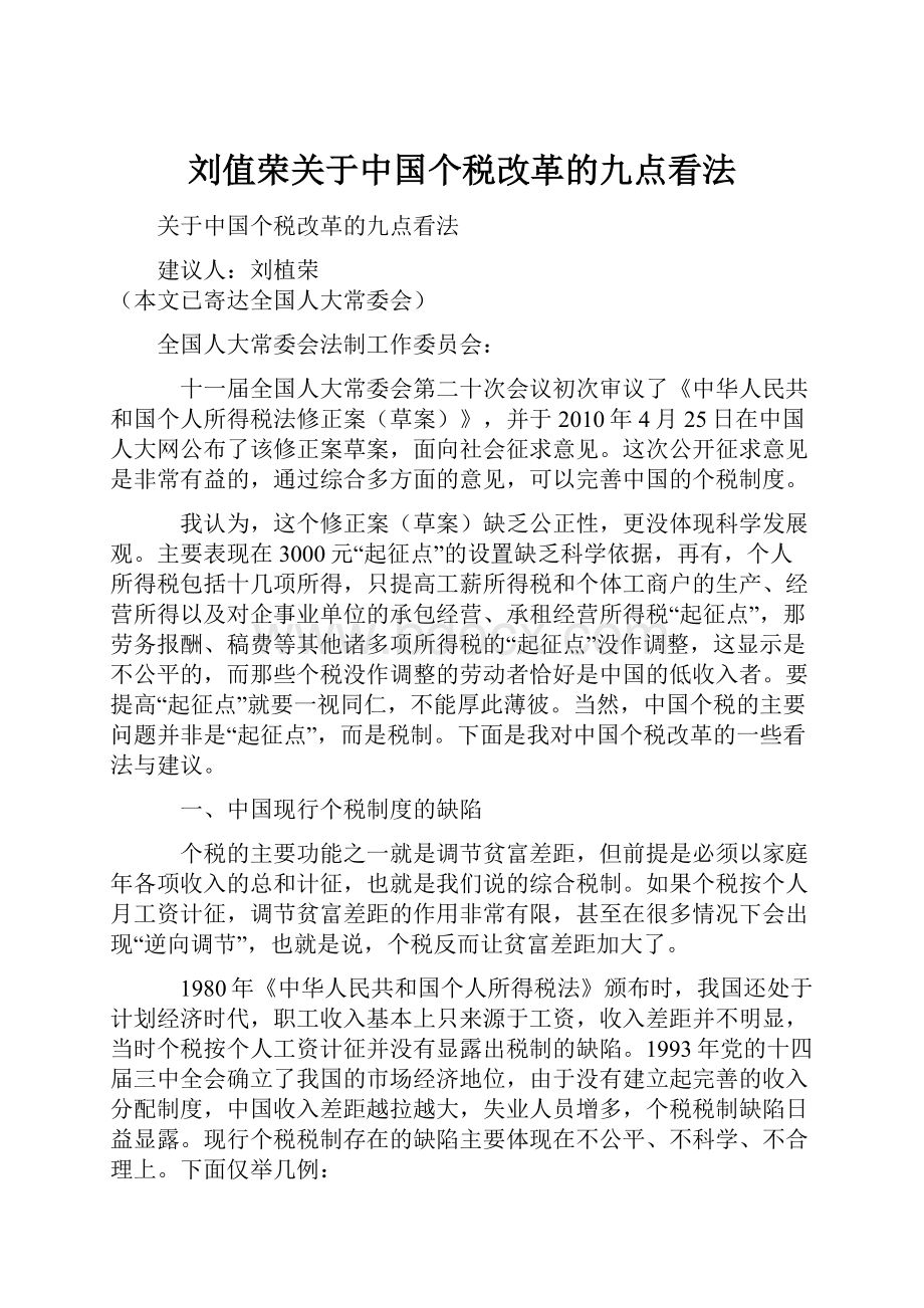 刘值荣关于中国个税改革的九点看法.docx_第1页