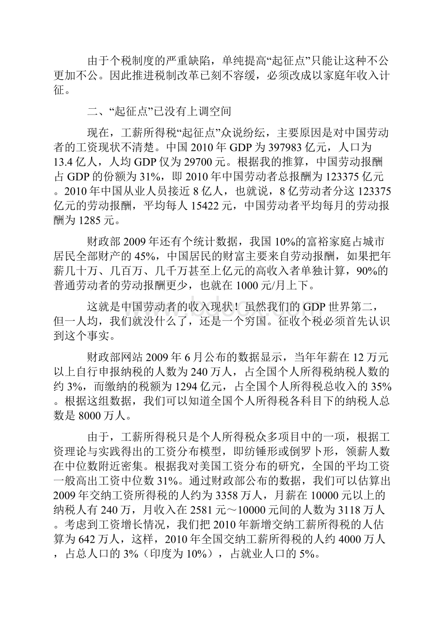 刘值荣关于中国个税改革的九点看法.docx_第3页