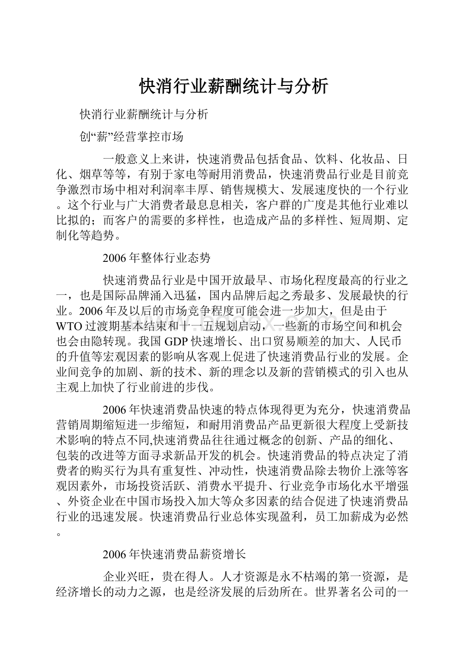 快消行业薪酬统计与分析.docx_第1页