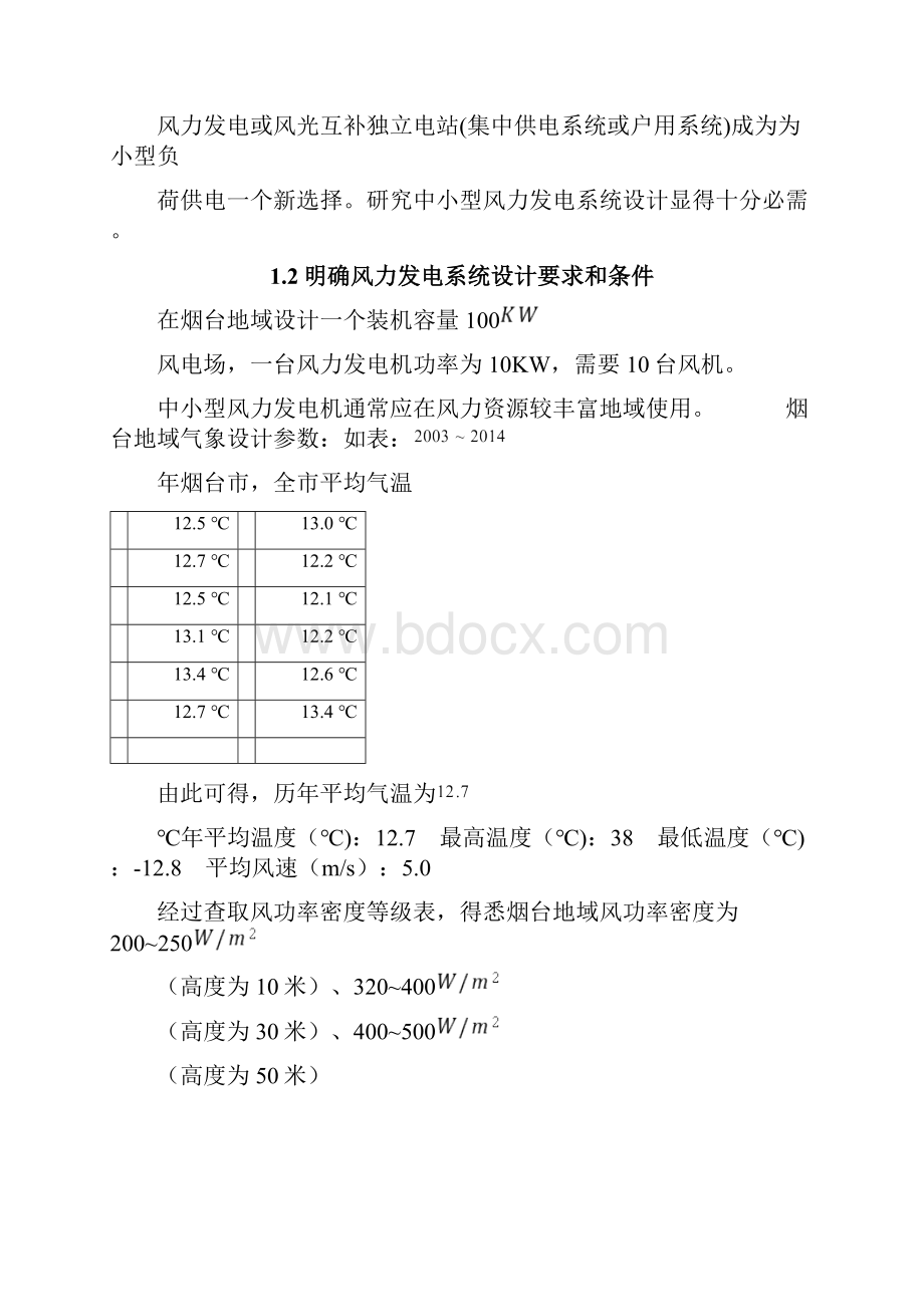 风力发电专业课程设计.docx_第3页