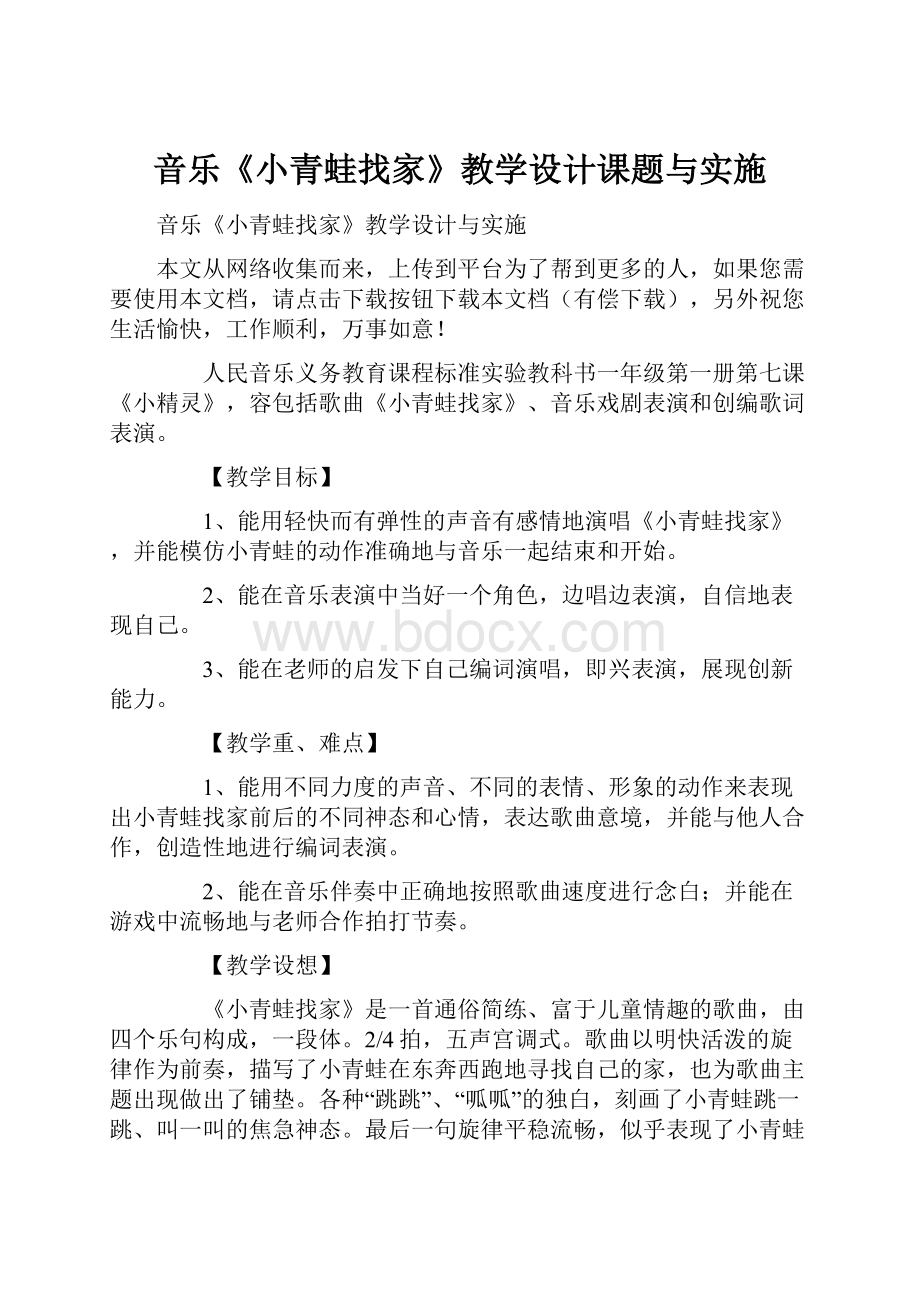 音乐《小青蛙找家》教学设计课题与实施.docx