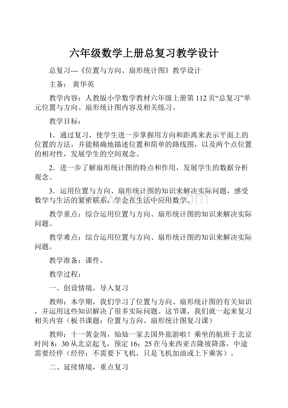 六年级数学上册总复习教学设计.docx_第1页