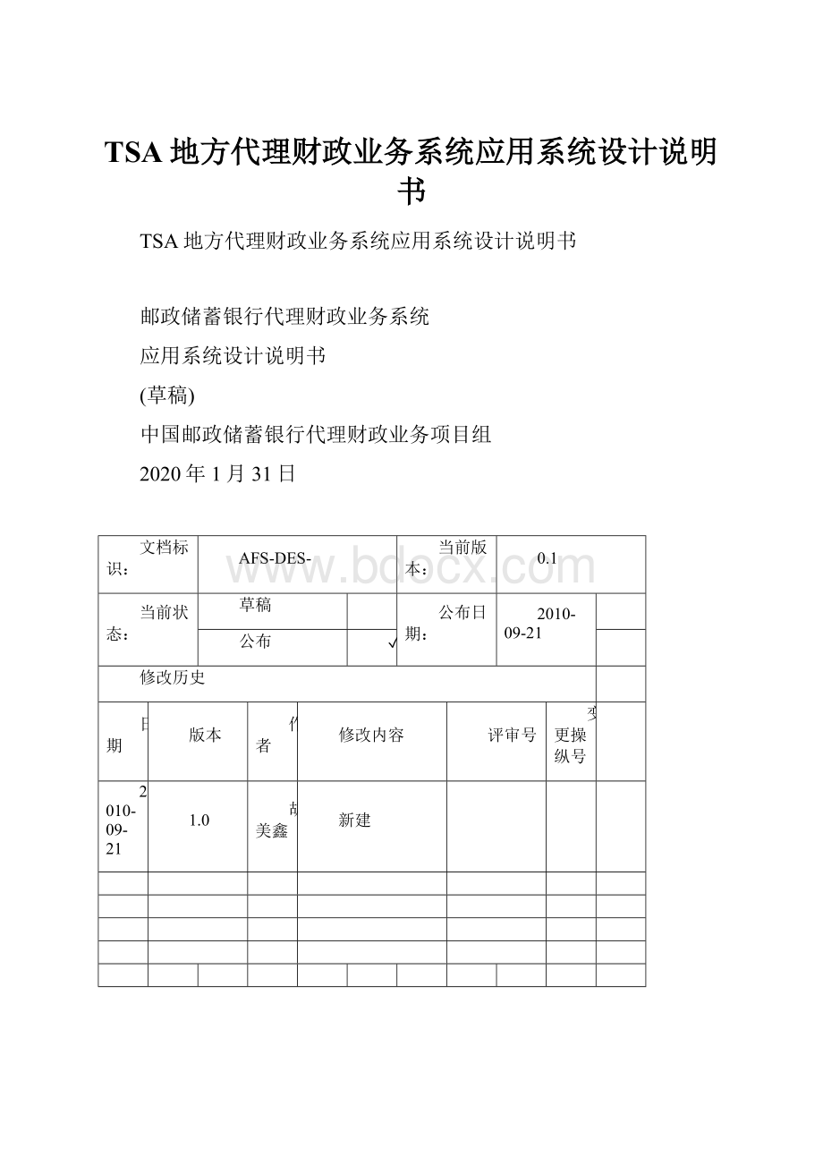 TSA地方代理财政业务系统应用系统设计说明书.docx