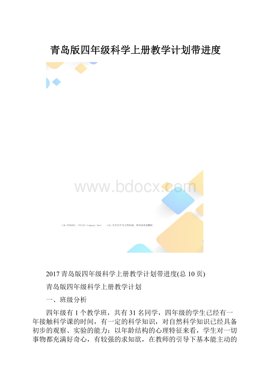 青岛版四年级科学上册教学计划带进度.docx