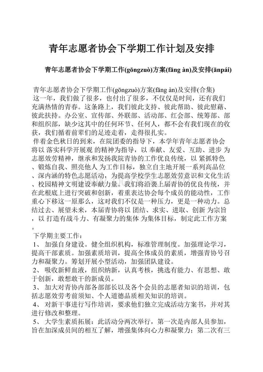 青年志愿者协会下学期工作计划及安排.docx