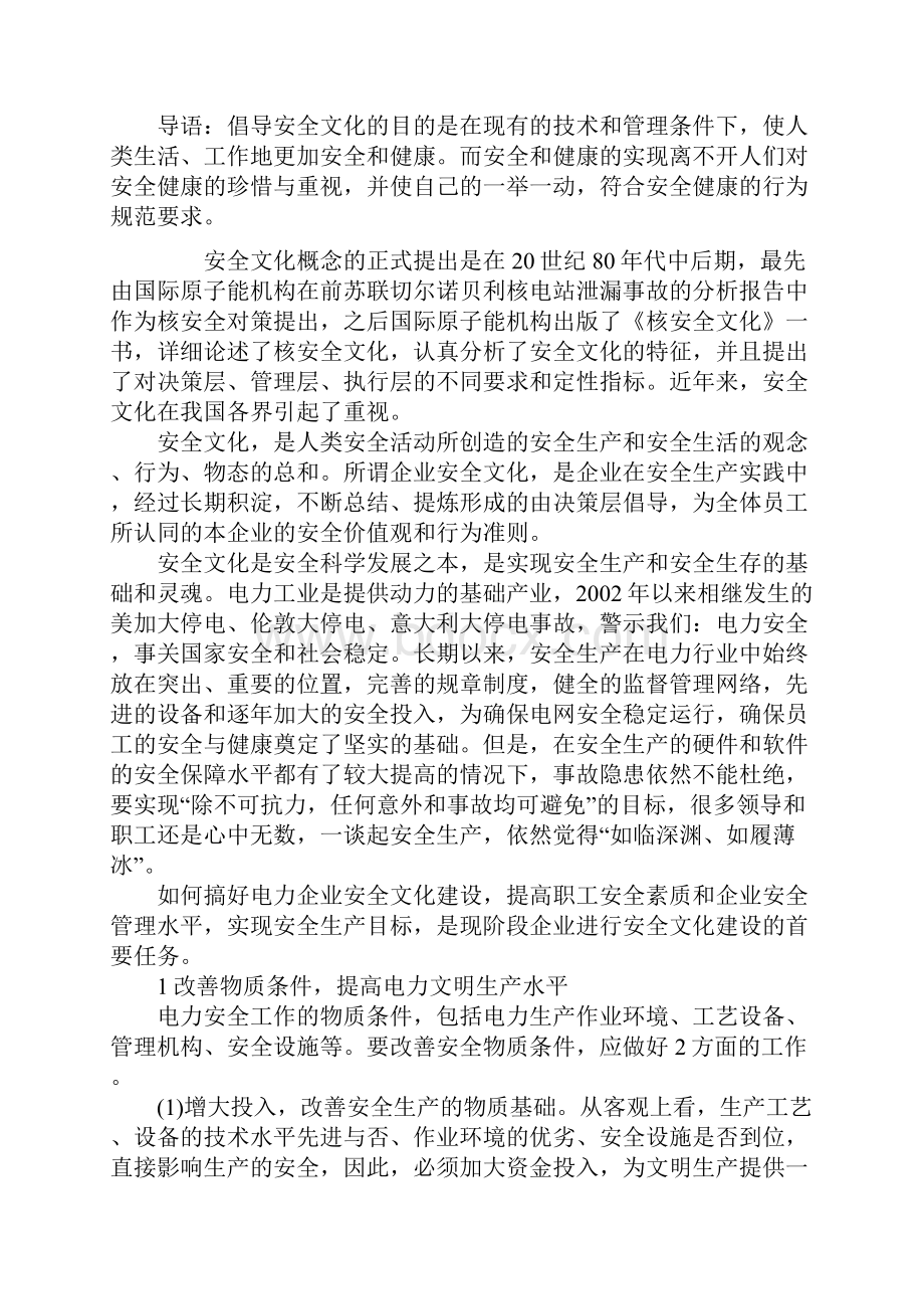 搞好电力企业安全文化建设最新版.docx_第2页