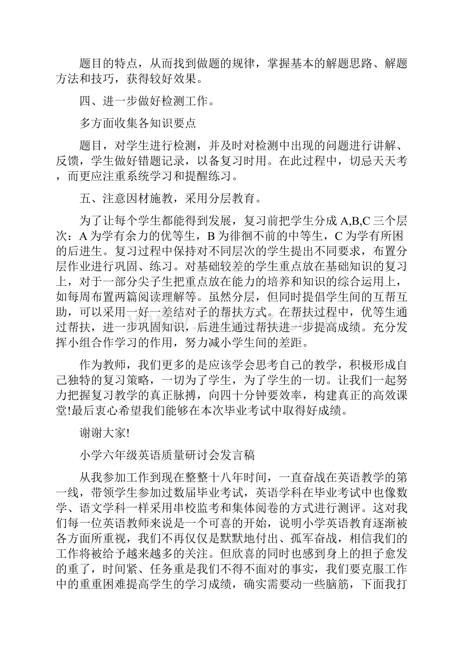 小学六年级英语质量研讨会发言稿.docx_第2页