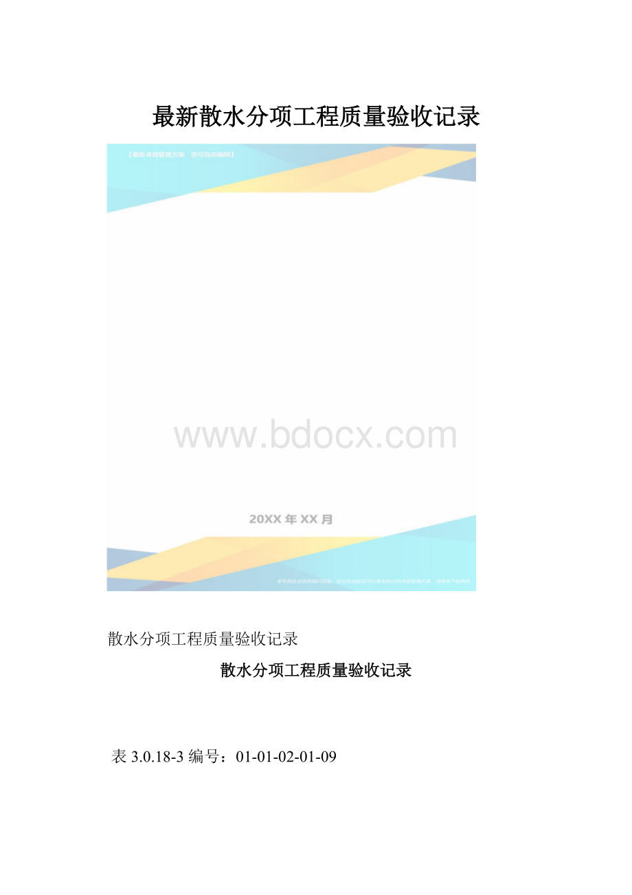 最新散水分项工程质量验收记录.docx_第1页