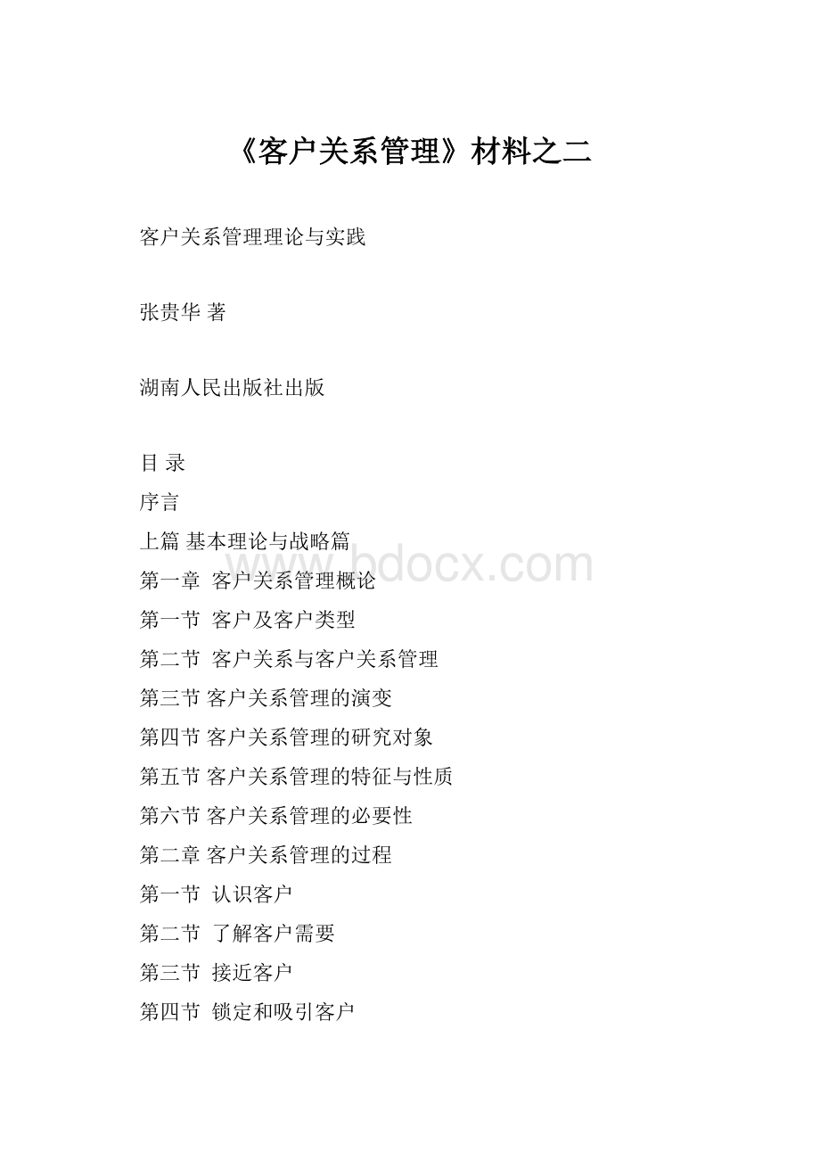 《客户关系管理》材料之二.docx