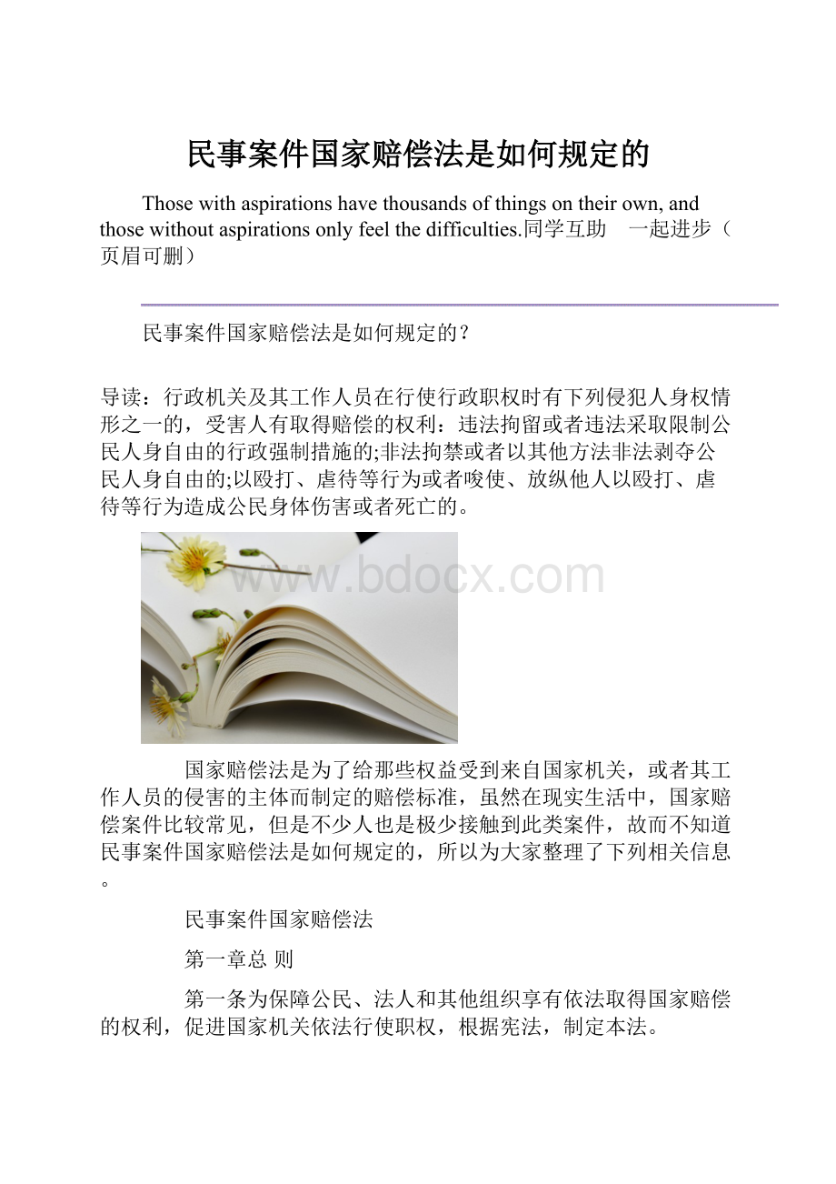 民事案件国家赔偿法是如何规定的.docx