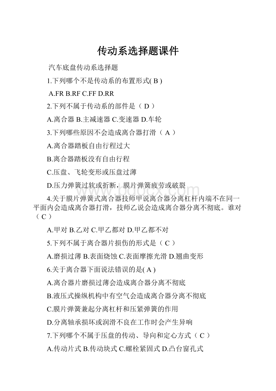 传动系选择题课件.docx