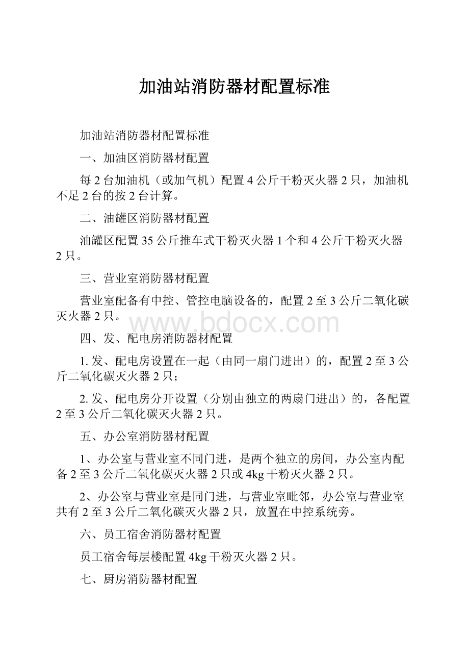 加油站消防器材配置标准.docx