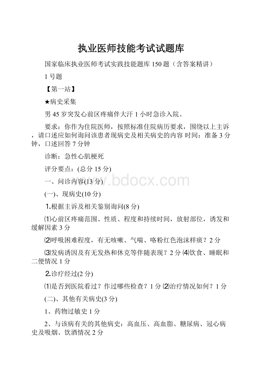 执业医师技能考试试题库.docx_第1页