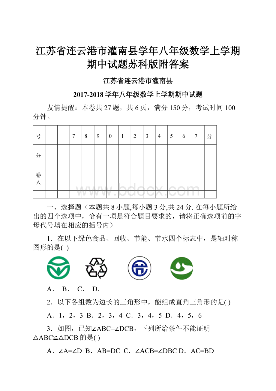 江苏省连云港市灌南县学年八年级数学上学期期中试题苏科版附答案.docx