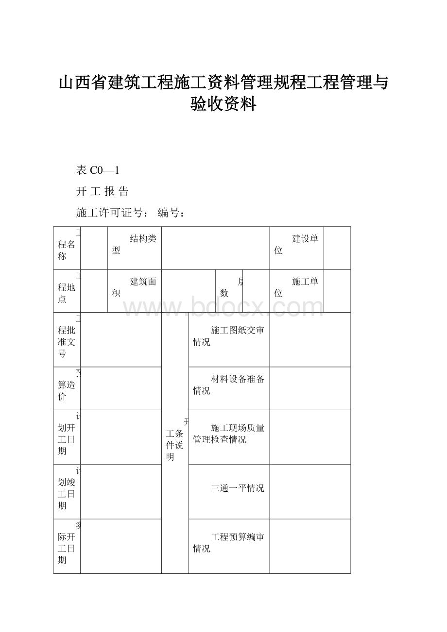 山西省建筑工程施工资料管理规程工程管理与验收资料.docx