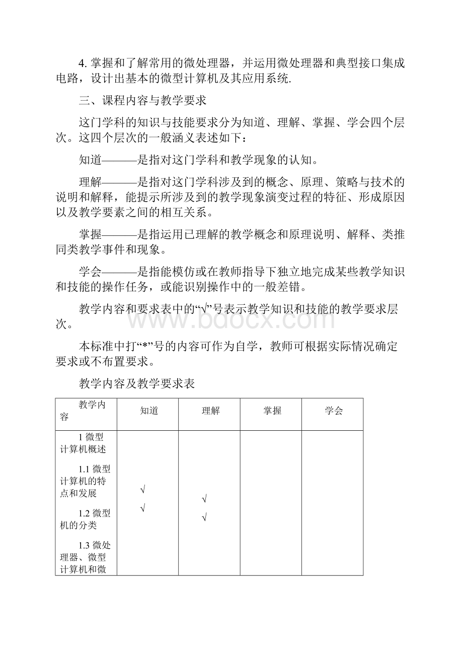 《微机原理与接口技术》教学大纲.docx_第2页