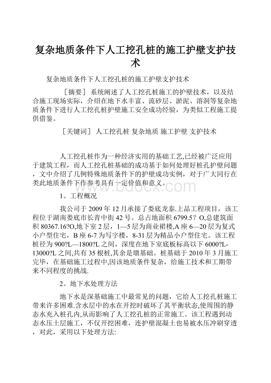 复杂地质条件下人工挖孔桩的施工护壁支护技术.docx