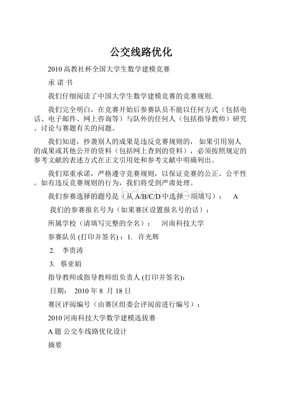 公交线路优化.docx