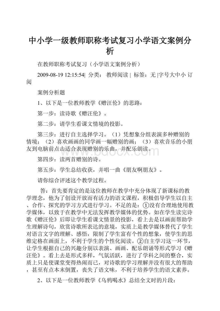 中小学一级教师职称考试复习小学语文案例分析.docx_第1页