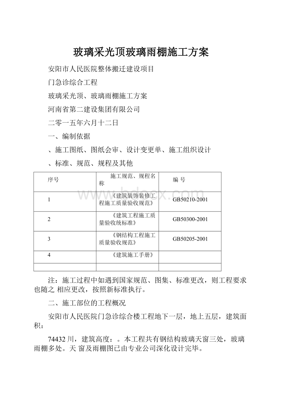 玻璃采光顶玻璃雨棚施工方案.docx