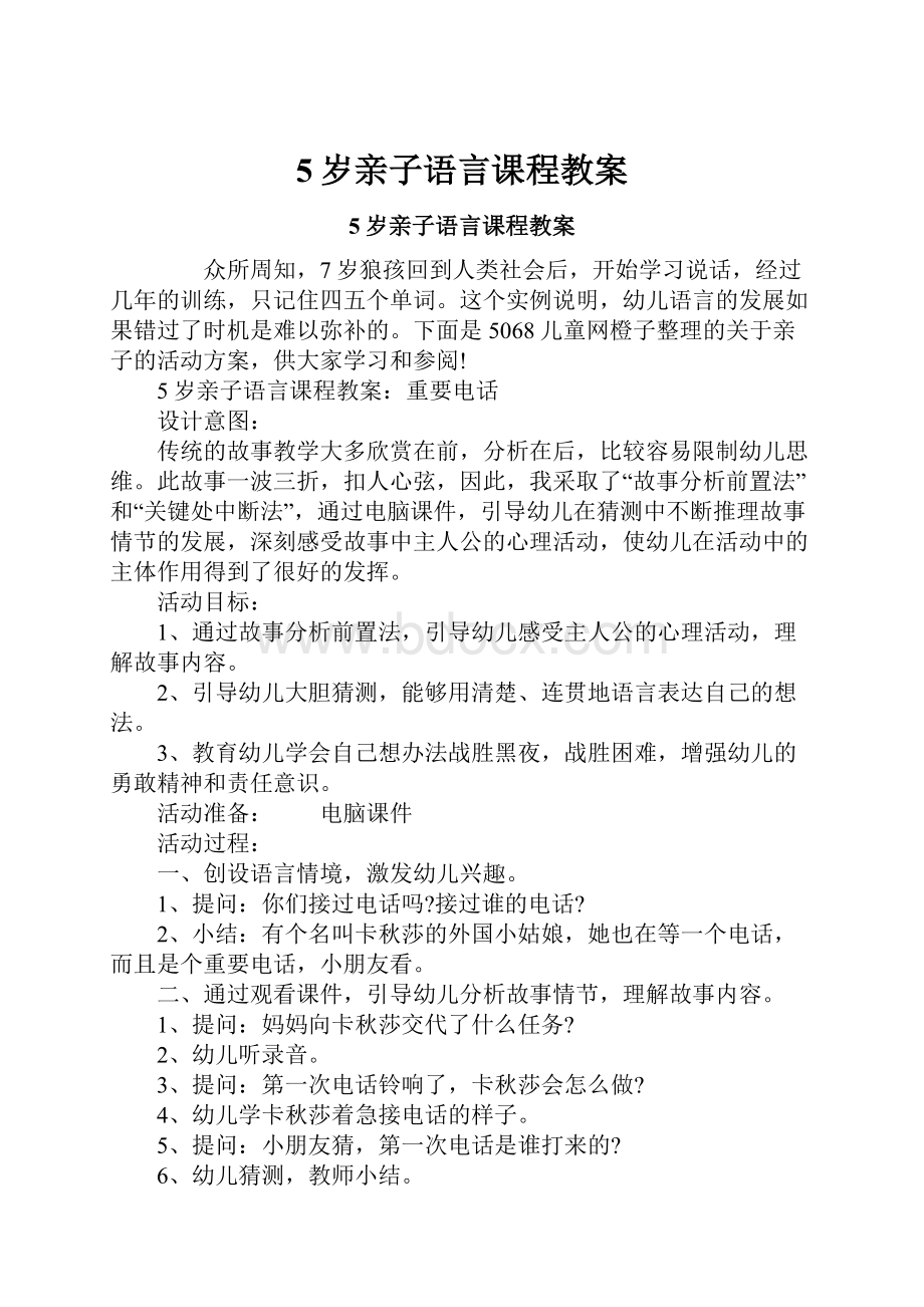 5岁亲子语言课程教案.docx