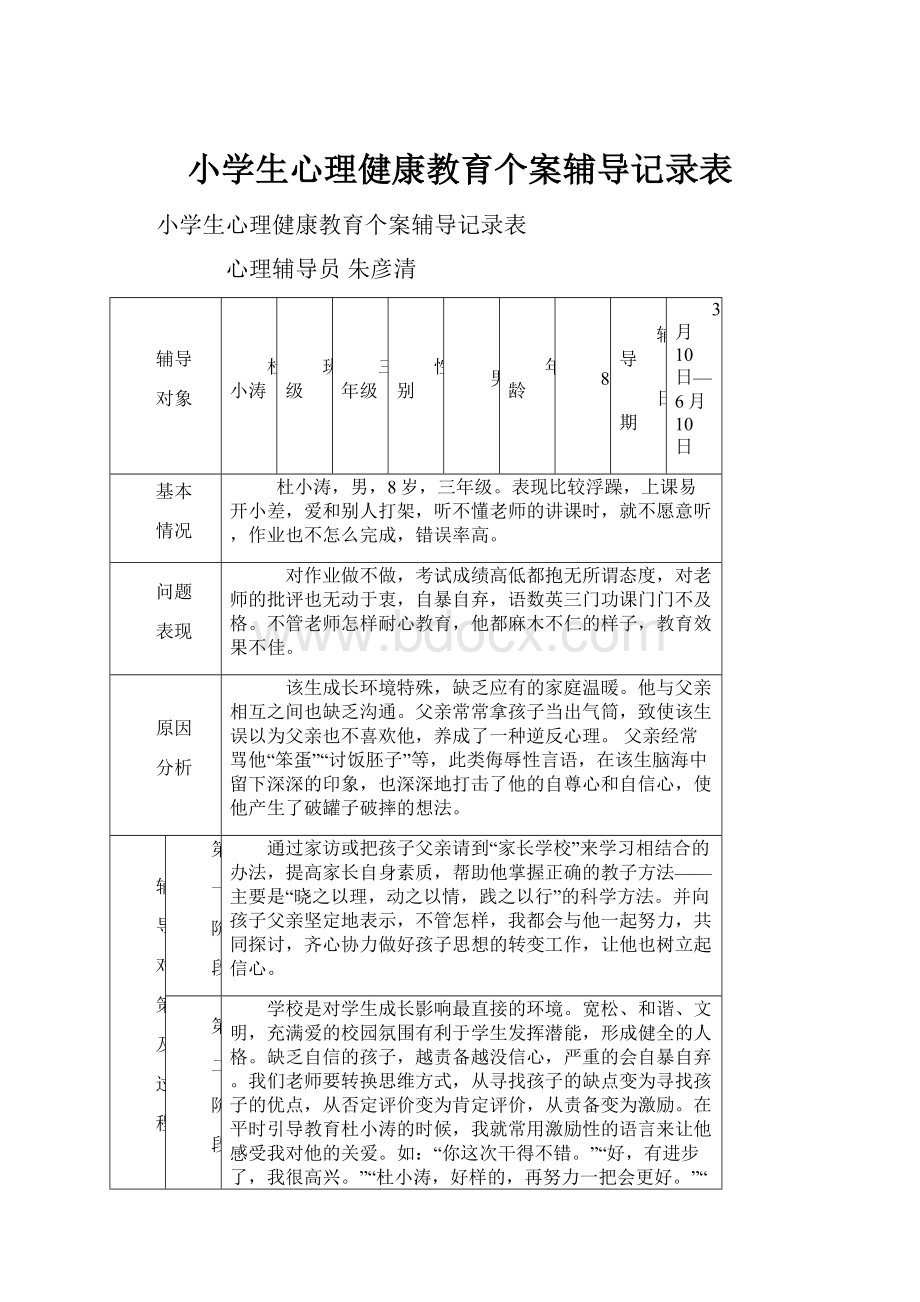 小学生心理健康教育个案辅导记录表.docx