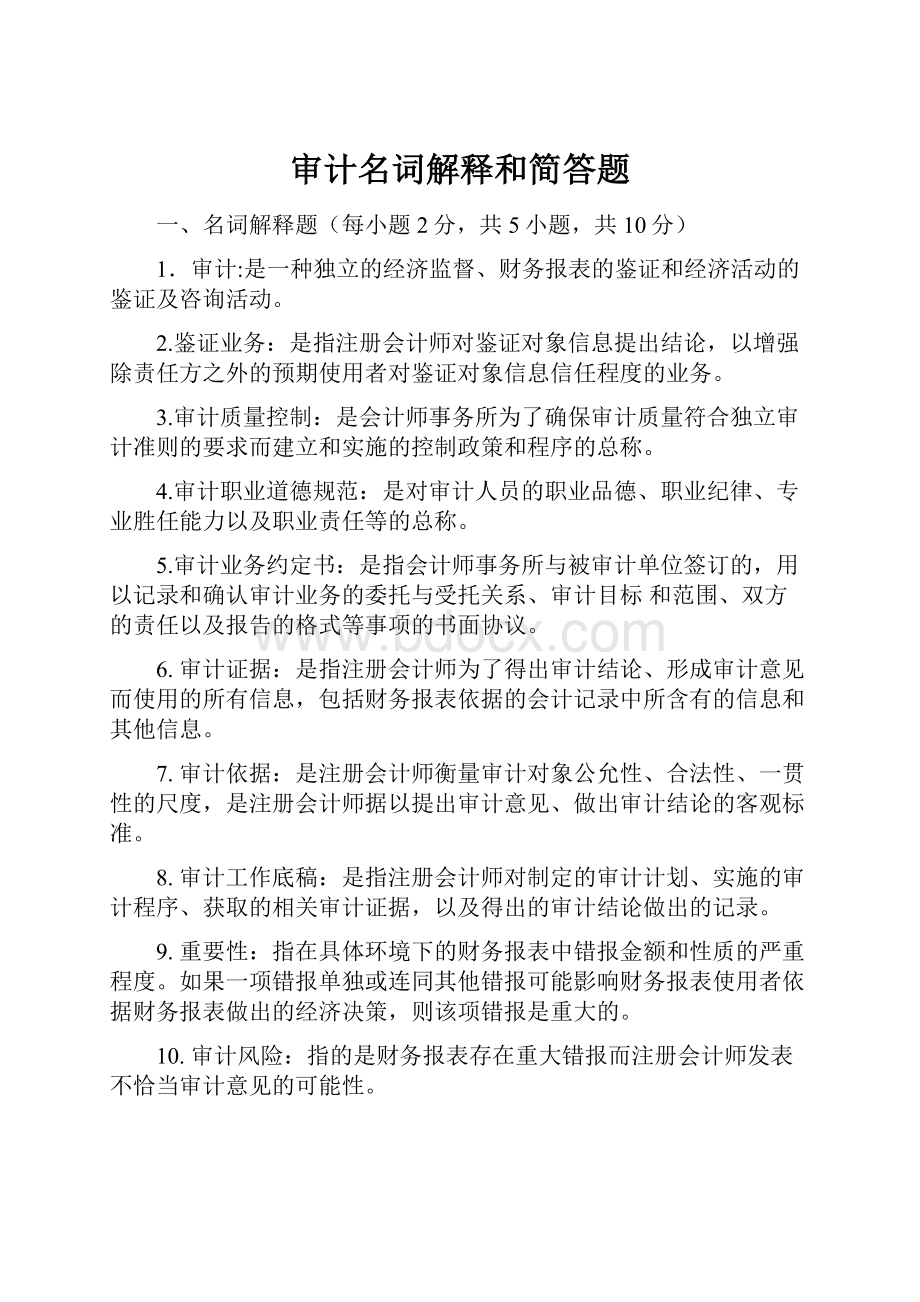 审计名词解释和简答题.docx