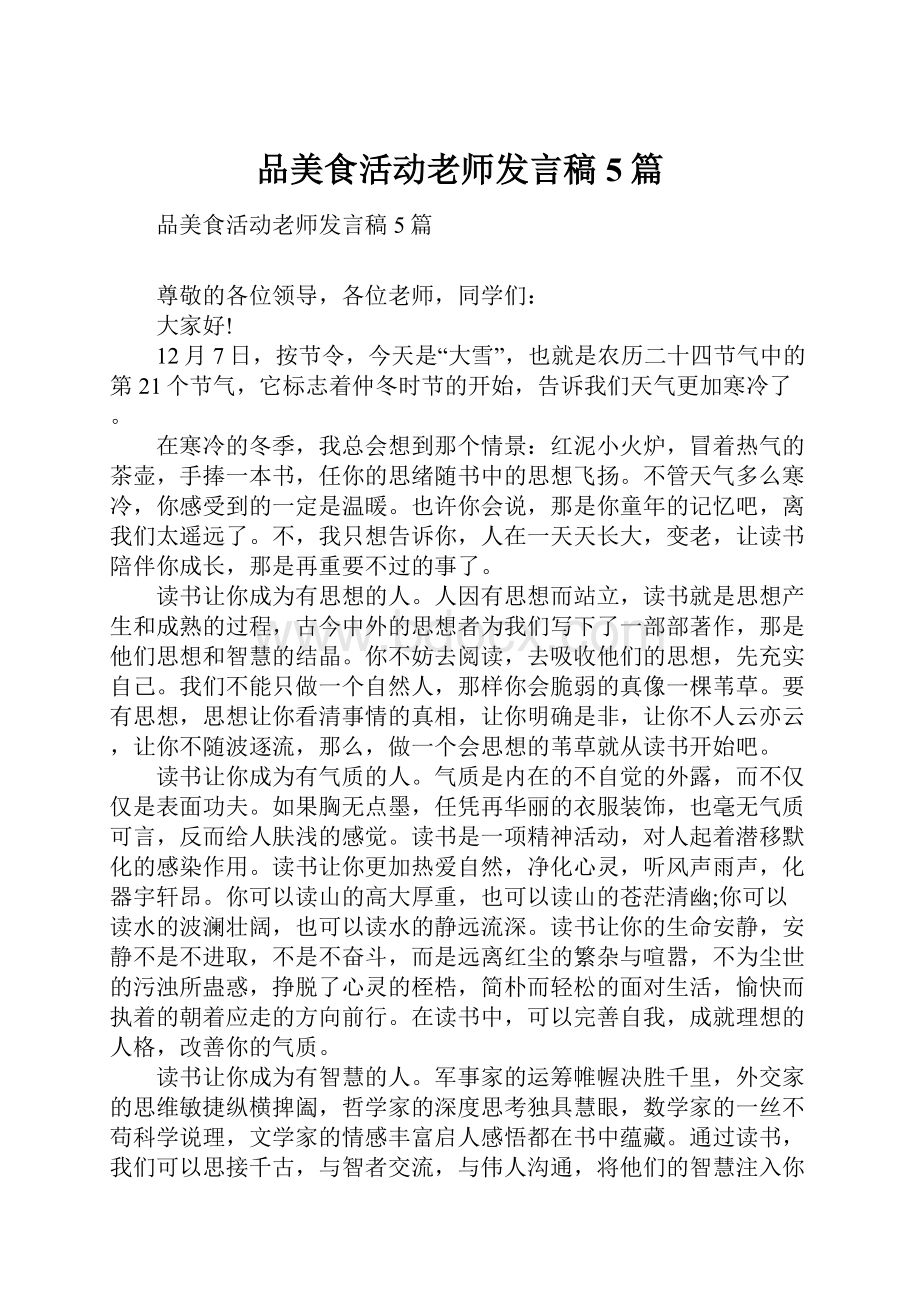 品美食活动老师发言稿5篇.docx_第1页