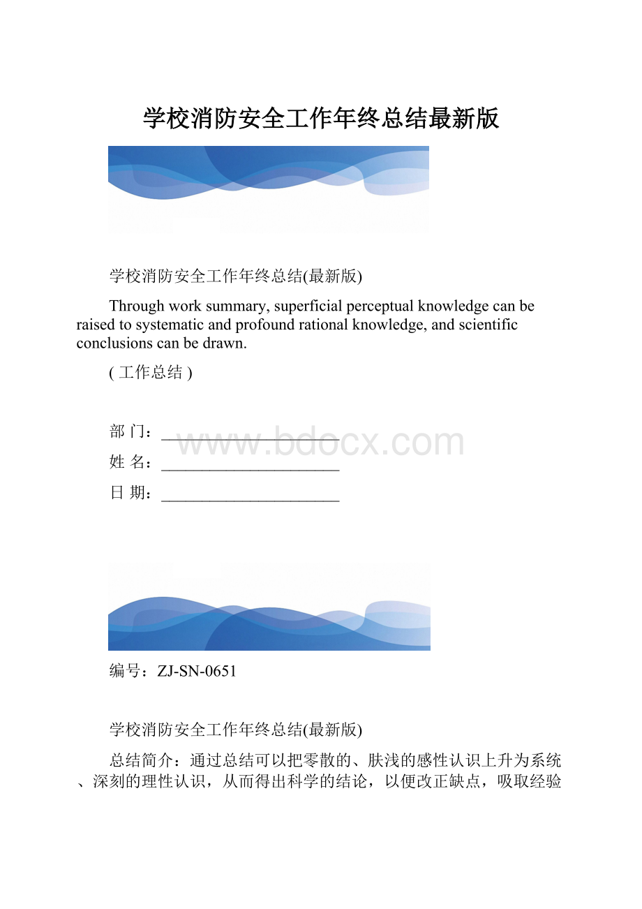 学校消防安全工作年终总结最新版.docx