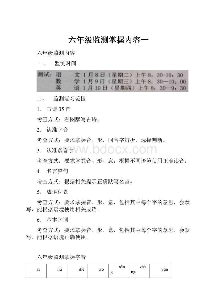 六年级监测掌握内容一.docx