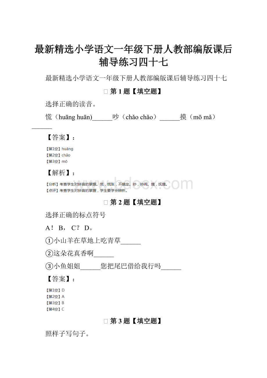 最新精选小学语文一年级下册人教部编版课后辅导练习四十七.docx