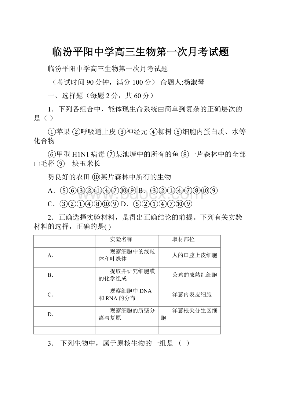 临汾平阳中学高三生物第一次月考试题.docx_第1页