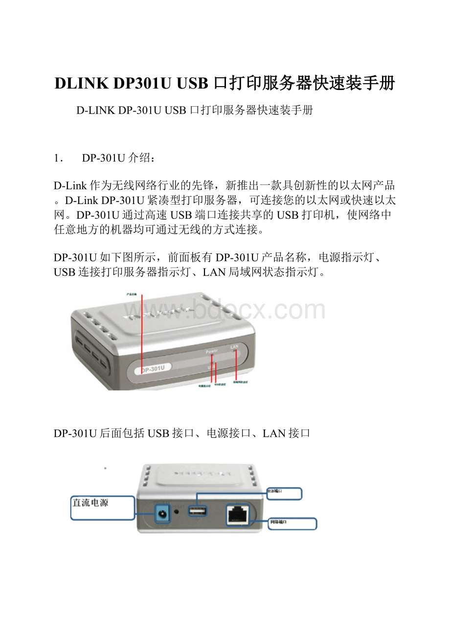DLINK DP301U USB口打印服务器快速装手册.docx