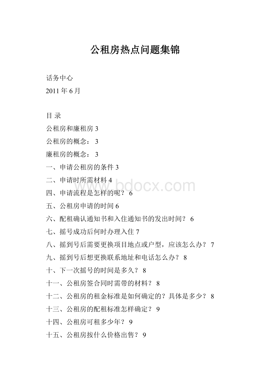 公租房热点问题集锦.docx_第1页