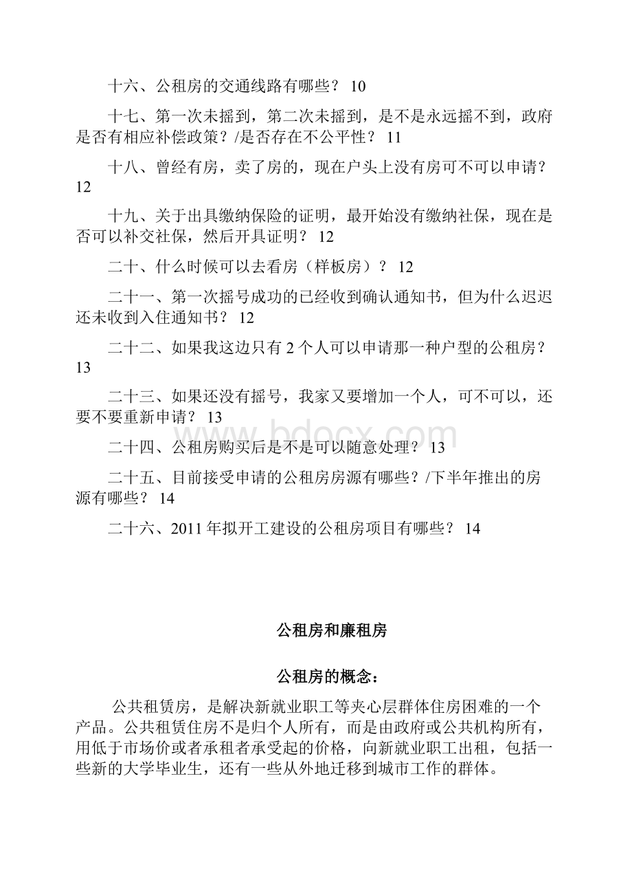 公租房热点问题集锦.docx_第2页