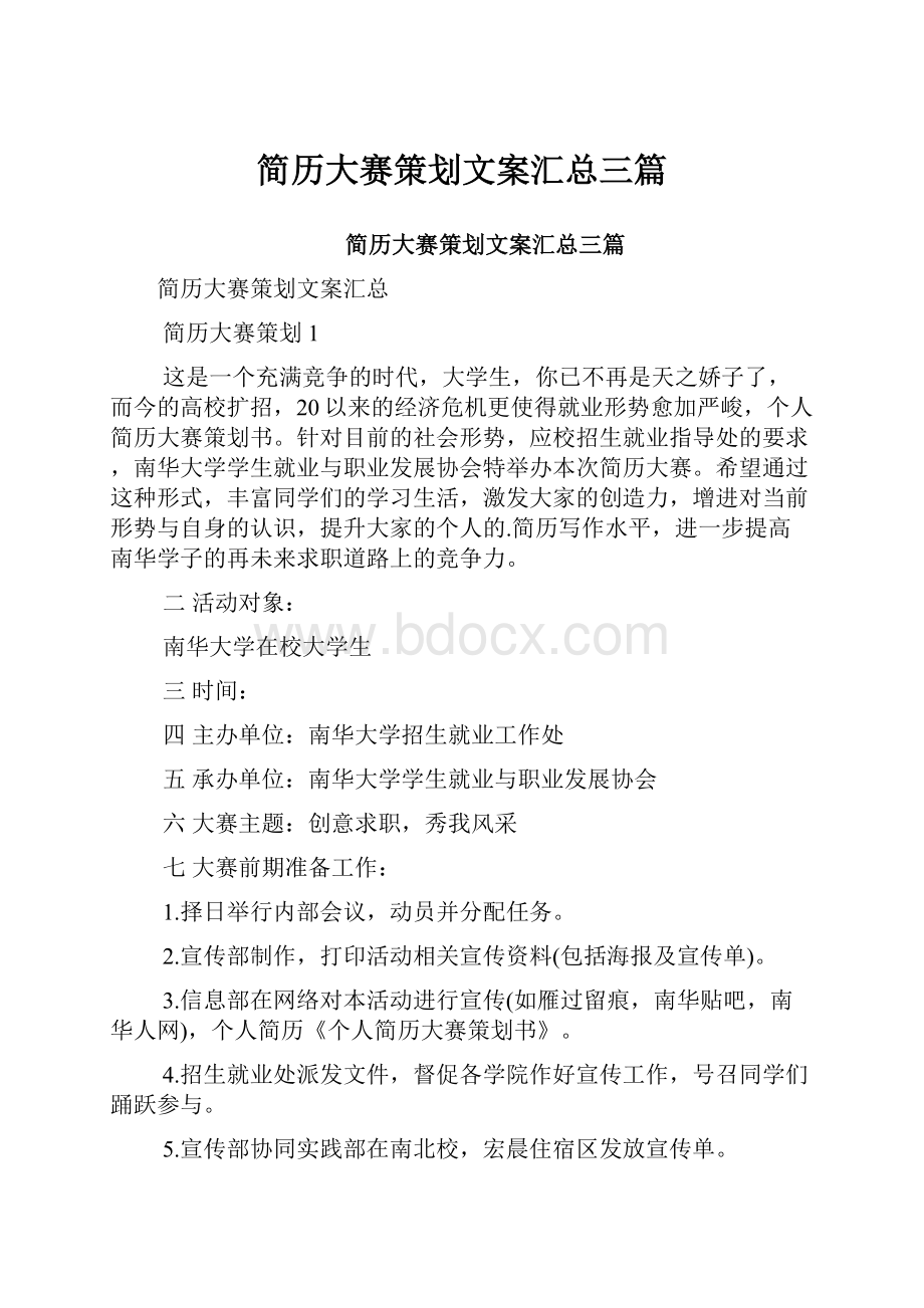 简历大赛策划文案汇总三篇.docx_第1页