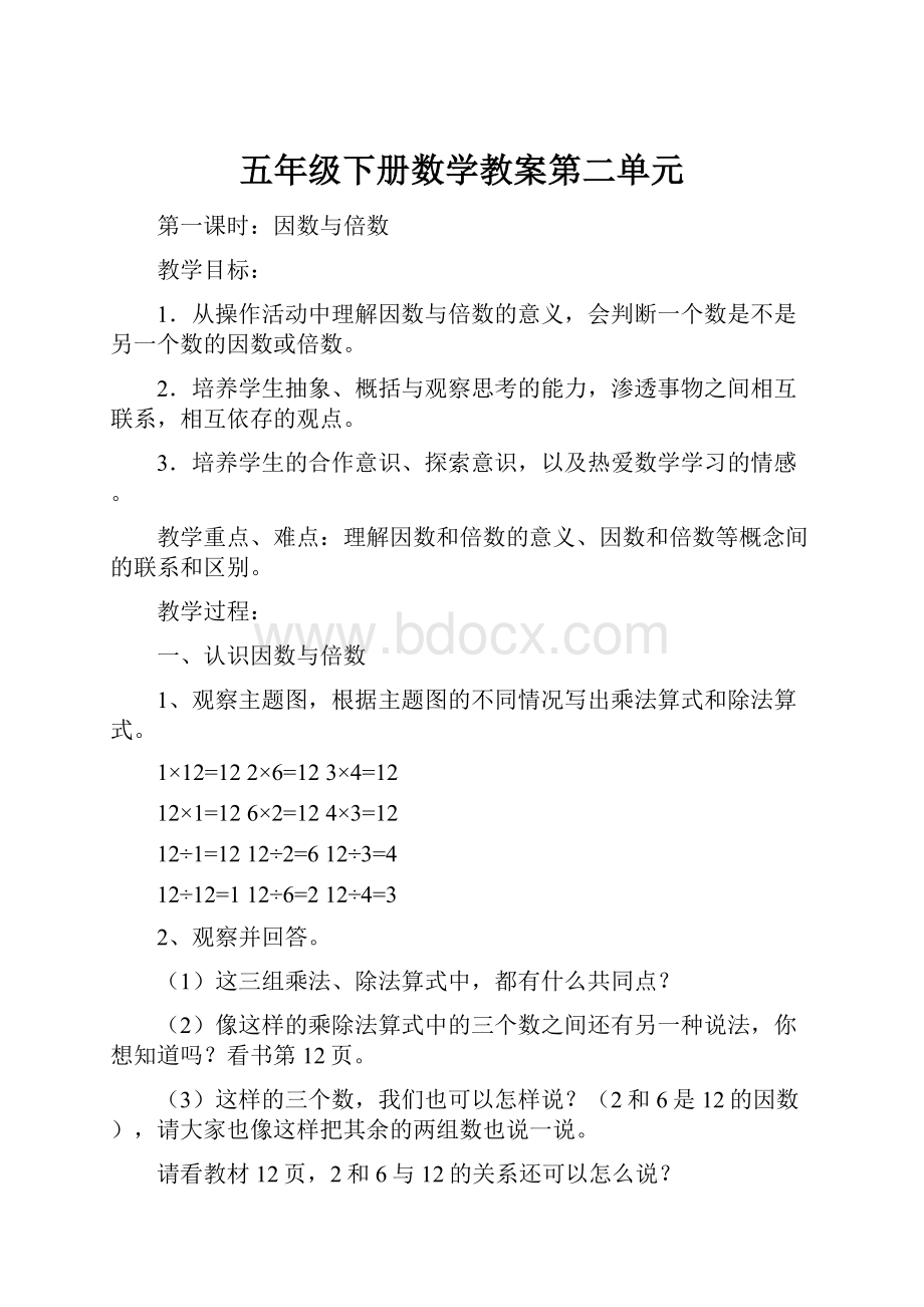 五年级下册数学教案第二单元.docx_第1页