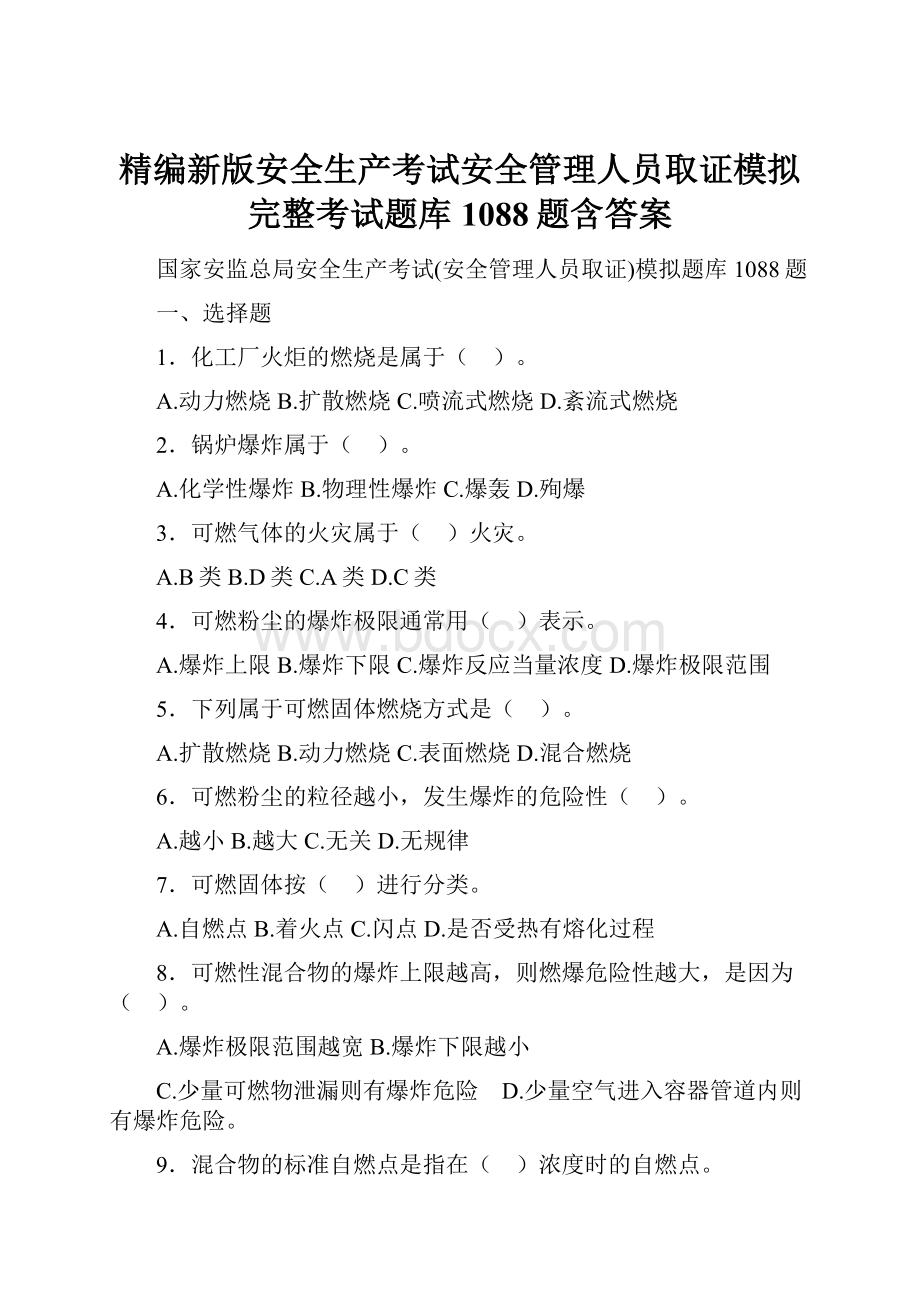 精编新版安全生产考试安全管理人员取证模拟完整考试题库1088题含答案.docx