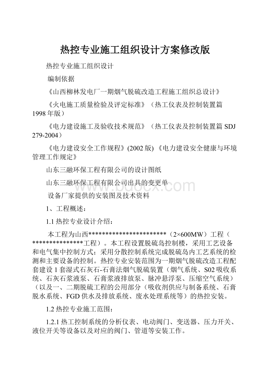 热控专业施工组织设计方案修改版.docx