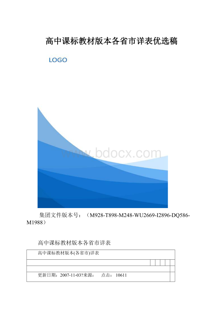 高中课标教材版本各省市详表优选稿.docx