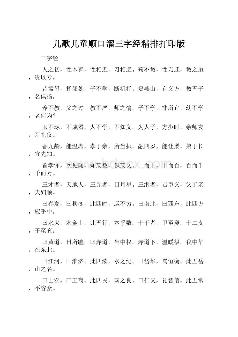 儿歌儿童顺口溜三字经精排打印版.docx