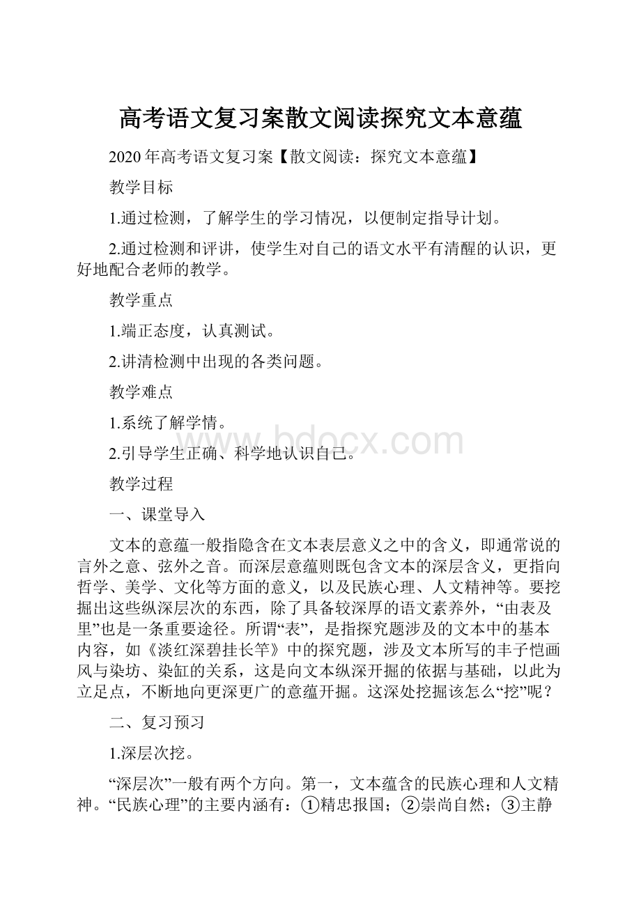 高考语文复习案散文阅读探究文本意蕴.docx