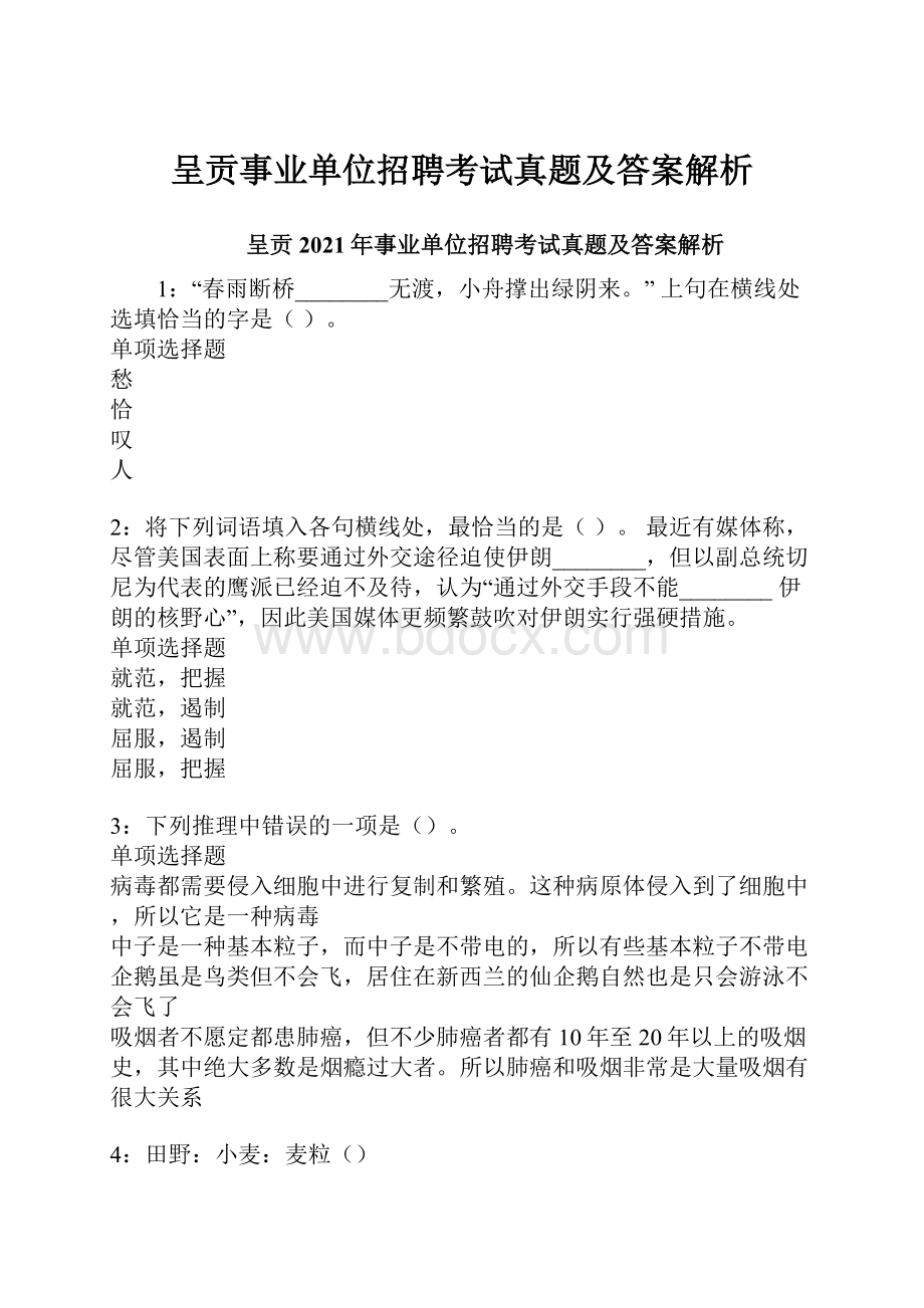 呈贡事业单位招聘考试真题及答案解析.docx