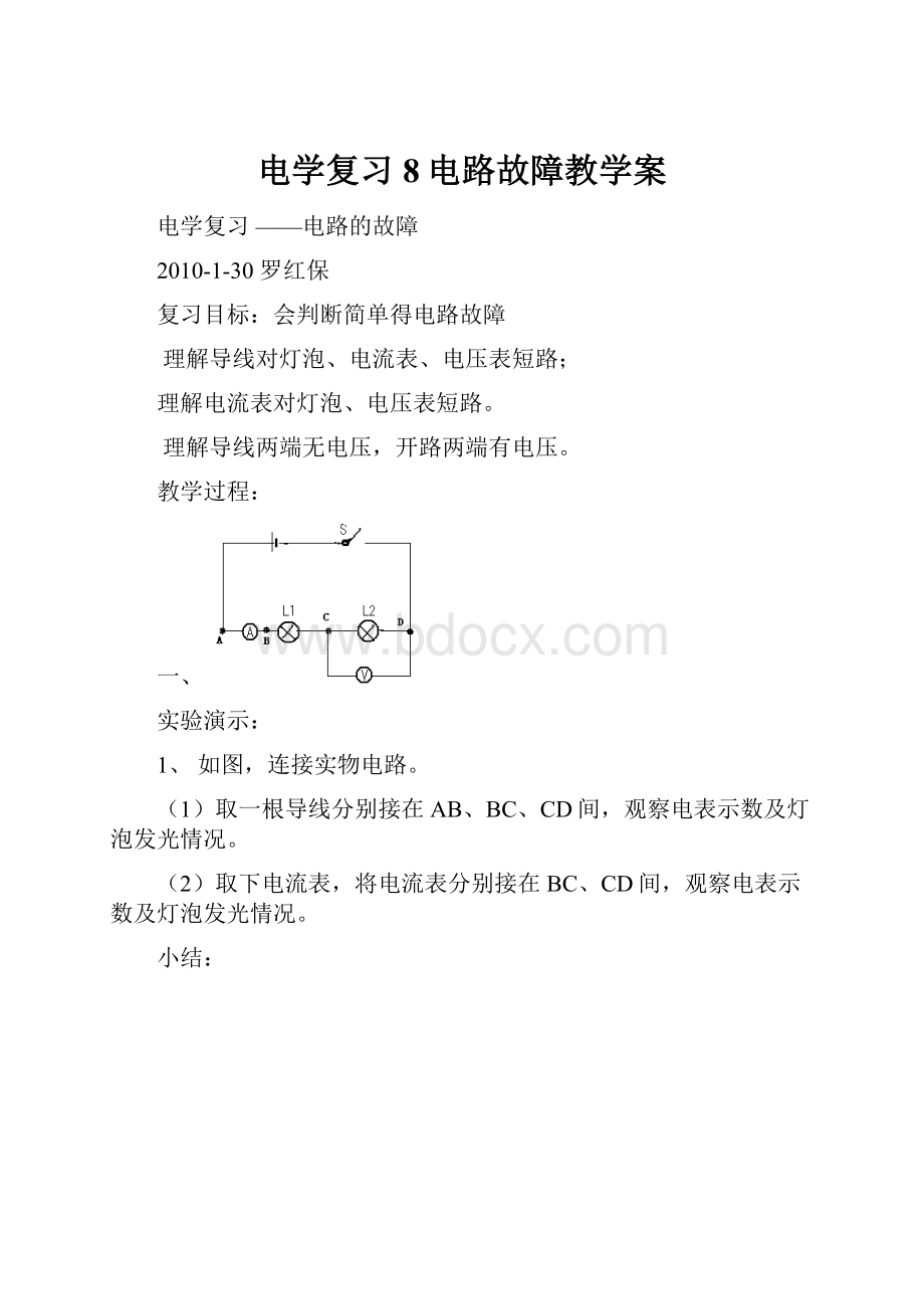 电学复习8电路故障教学案.docx